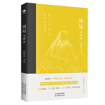 正版周易全译本以底层逻辑阐释中国大智慧天文地理经济文化历史哲学修身养性待人接物等无所不有文白对译注释详细哲学国学典籍书籍