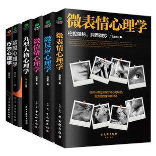正版微表情+微反应+微情绪+交际+欲望+行为心理学读人心理学读心术社会心理学与生活人际交往见微知著心理学入门基础分析书籍