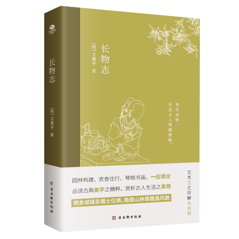 正版长物志文震亨著中国古典美学书讲解造园理论品读艺术工艺的雅致生活小型百科全书生动地构建了晚明时期文人的生活图景传统文化