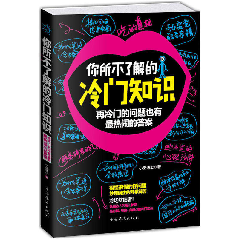 正版你所不了解的冷门知识科普读物 脑洞大开的冷门知识 杂学知识书 冷门的问题也有热闹的答案书籍