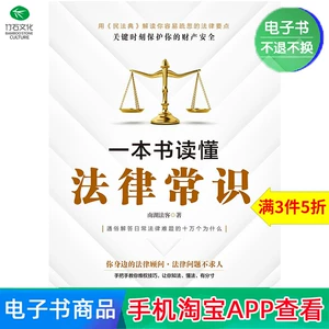 [【电子书】一本书读懂法律常识]