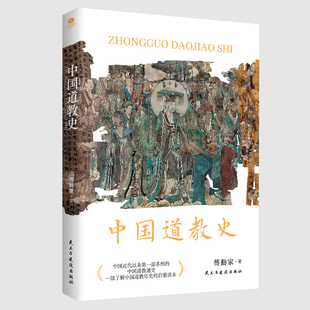 正版中国道教史拒绝精神内耗来看看道家的养生与生活哲学讲述道教各宗派的源流与传承之作中国道教发展脉络全新校订本道教书籍