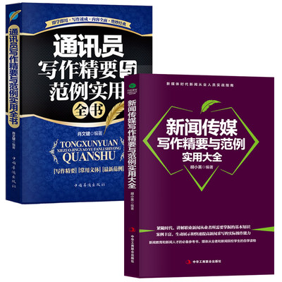 正版全2册新闻传媒写作精要与范例实用大全+通讯员写作精要与范例实用全书新闻从业人员实战指南采访与写作新闻稿消息通讯专访特写