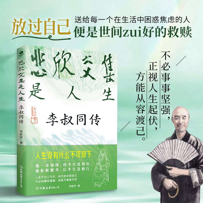 正版悲欣交集是人生李叔同传肖胜萍著从津门巨富到一代祖师李叔同用一生写就传奇读懂他方能从容渡己实用处世智慧文学个人传记书籍