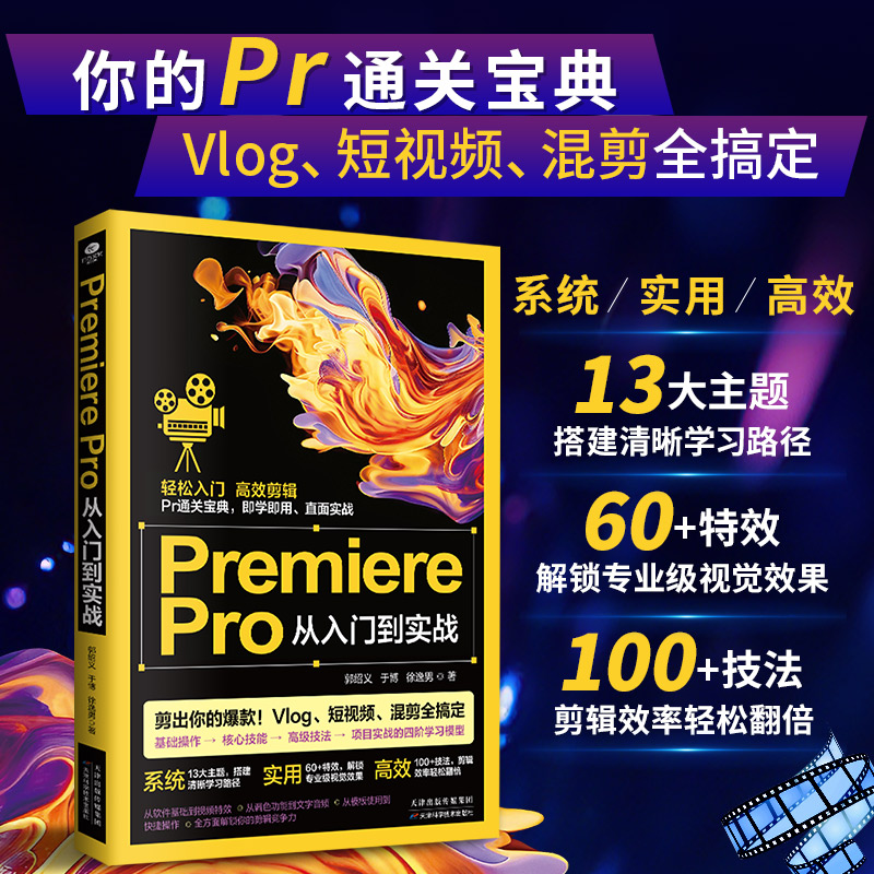 正版PremierePro从入门到实战精通13大主题系统搭建学习路径60特效解锁专业级视觉效果100+技法剪辑效率轻松翻倍计算机办公软件书图片