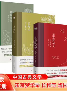 共3册正版东京梦华录+长物志+随园食单中国古典文学三书建筑美食人文中国古代随笔精美内文插图难字注释国学传统文学书籍