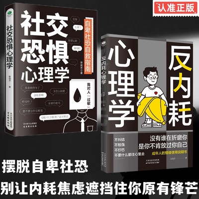 社交恐惧心理学反内耗心理学