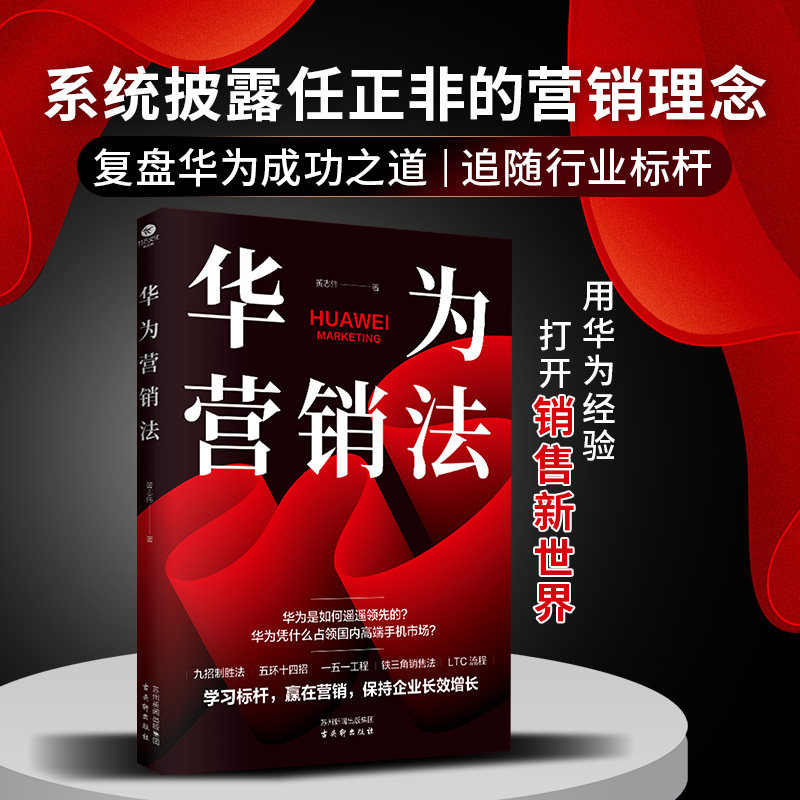 正版华为营销法黄志伟披露华为遥遥领先的营销逻辑复盘任正非的销售理念铁三角营销法让营销新手提升个人销售技能管理市场营销书籍
