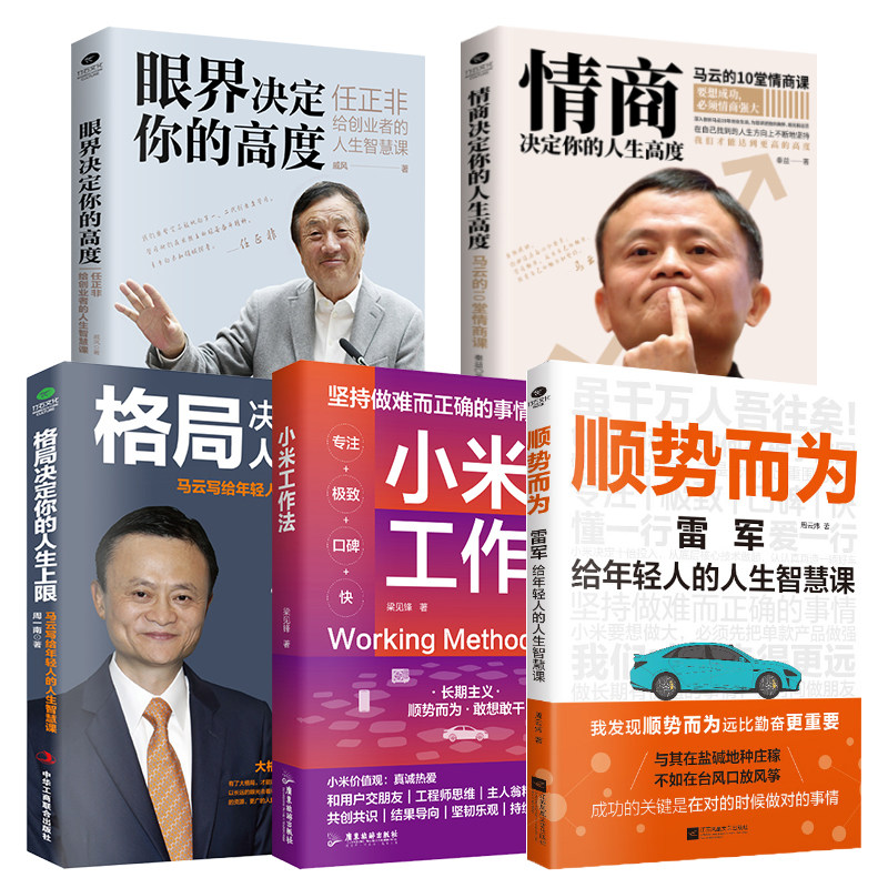马云任正非雷军成功学励志书图片