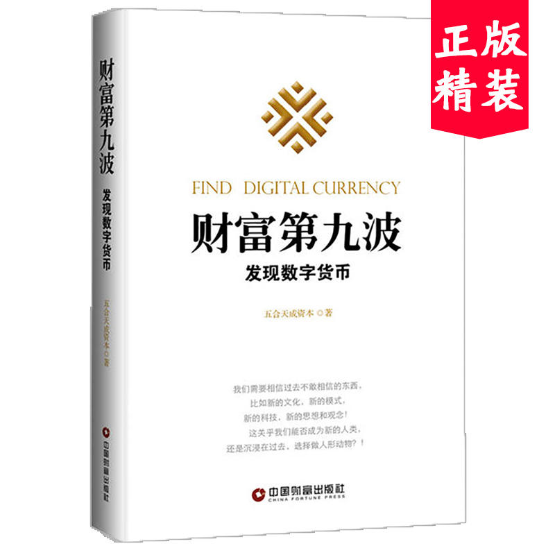 现货正版 财富第九波发现数字货币精装 金融经济管理学书籍数字货币金融投资比特币区块链 抓住数字货币打开财富之门