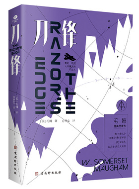 正版刀锋毛姆晚年代表作写给叩问人生意义的年轻人苏州大学教授翻译家方华文全新修订详细注释本据兰登书屋典藏本直译外国文学小说