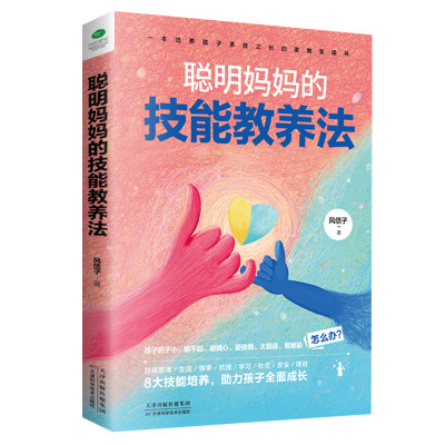 聪明妈妈的技能教养法