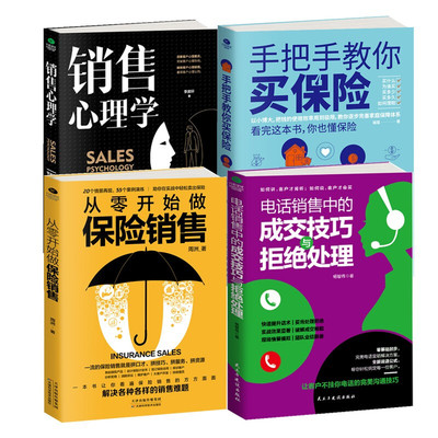 正版保险销售指南4册从零开始做保险销售销售心理学手把手教你买保险电话销售中的成交技巧与拒绝处理销售技巧情景再现销售书籍