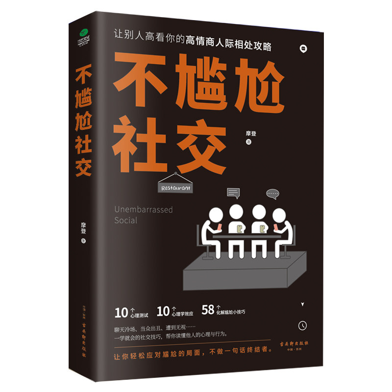 正版不尴尬社交提高情商高情商人际相处攻略心理测试化解尴尬小技巧口才训练 社交技巧口才说话社交沟通技巧聊天为人处世的书籍