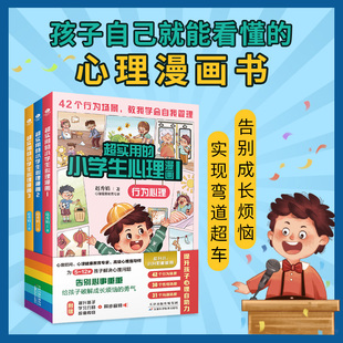 小学生心理漫画5 全3册超实用 正版 12岁儿童行为性格沟通心理学提升孩子内驱力自我管理能力课外阅读书籍 随书附赠同步音频