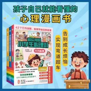 12岁儿童行为性格沟通心理学提升孩子内驱力自我管理能力课外阅读书籍 正版 小学生心理漫画5 全3册超实用 随书附赠同步音频