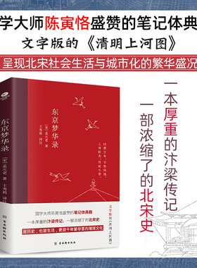 正版东京梦华录全本全注全译无删减孟元老著文字版清明上河图大宋汴京盛景繁华历史风俗文化文白对照青少年无障碍阅读古代随笔书籍