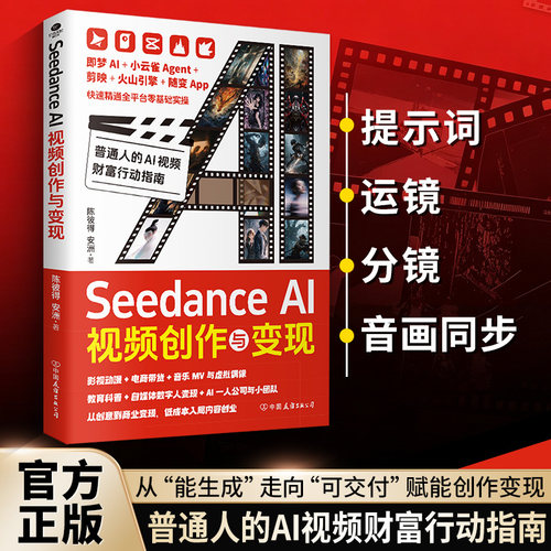 正版Seedance AI 视频创作与变现即梦AI 小云雀Agent剪映火山引擎随变AppAI视频创作实操普通人的AI视频财富行动指南AI创作书籍