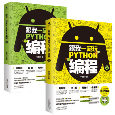 正版全2册跟我一起玩python编程儿童编程入门零基础自学编程入门教程书中小学编程自学教程高中Python程序设计入门书籍新手学编程