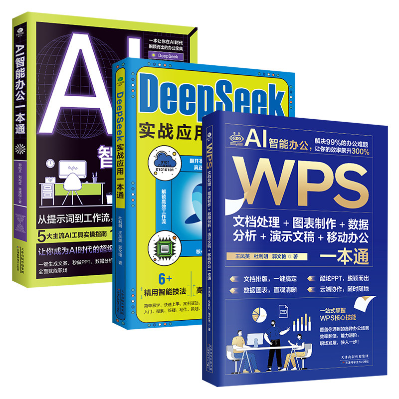 全3册正版WPS文档处理deepseek实战应用AI智能办公一本通一站式掌握WPS核心技能能力进阶职场发展AI人工智能办公实战手册办公书籍