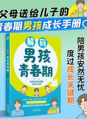 正版解码男孩青春期父母送给孩子的成长礼物青春期男孩女孩成长手册生理困惑培养安全意识心理学家庭教育养育孩子健康育儿书籍