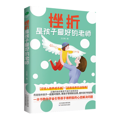 正版挫折是孩子最好的老师当代父母给孩子的逆商教育避开挫折教育误区超实用的逆商培养实战指南正面管教家教书籍