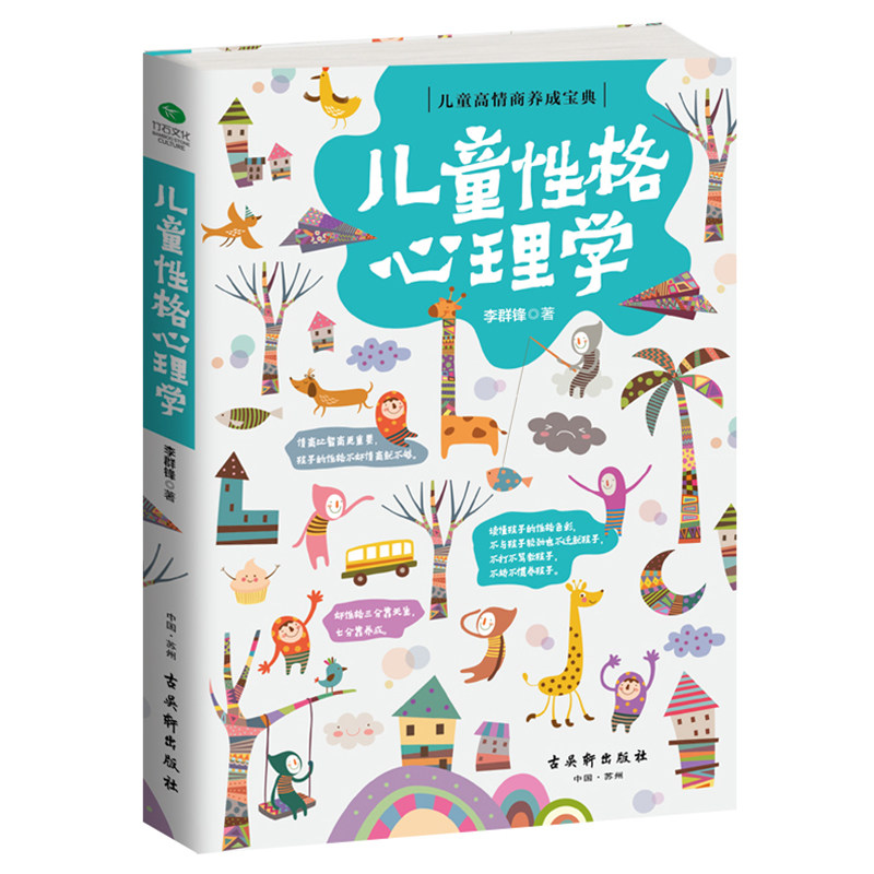 正版 儿童性格心理学 家庭教育书籍 正面管教 家教书 亲子教育 育儿书籍0-6-12岁 教育孩子书籍书 判断孩子的性格类型