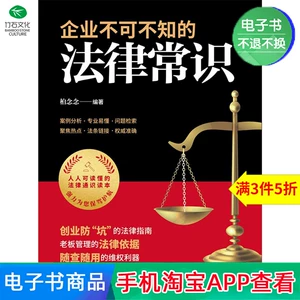 [【电子书】企业不可不知的法律常识]
