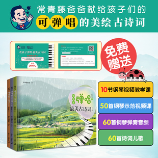 10岁弹唱听一体 诗词音乐钢琴启蒙书赠送四个音视频大礼包音乐儿童书籍 青藤爸爸教孩子弹唱美古诗词钢琴版 全三册正版