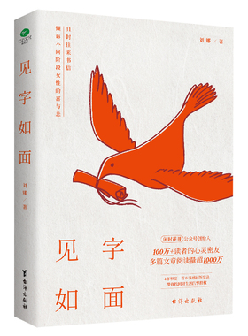 正版见字如面31封往来书信倾诉不同阶段女性的喜与悲闲时花开主理人刘娜情感问答实录解答原生家庭亲密关系个人成长困境心灵励志书