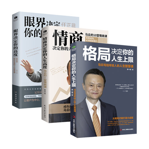 格局情商眼界培养励志套装