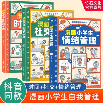共3册正版漫画小学生时间管理+漫画小学生社交管理+漫画小学生情绪管理1-6年级小学生自我管理读本写给孩子的自我管理漫画书籍