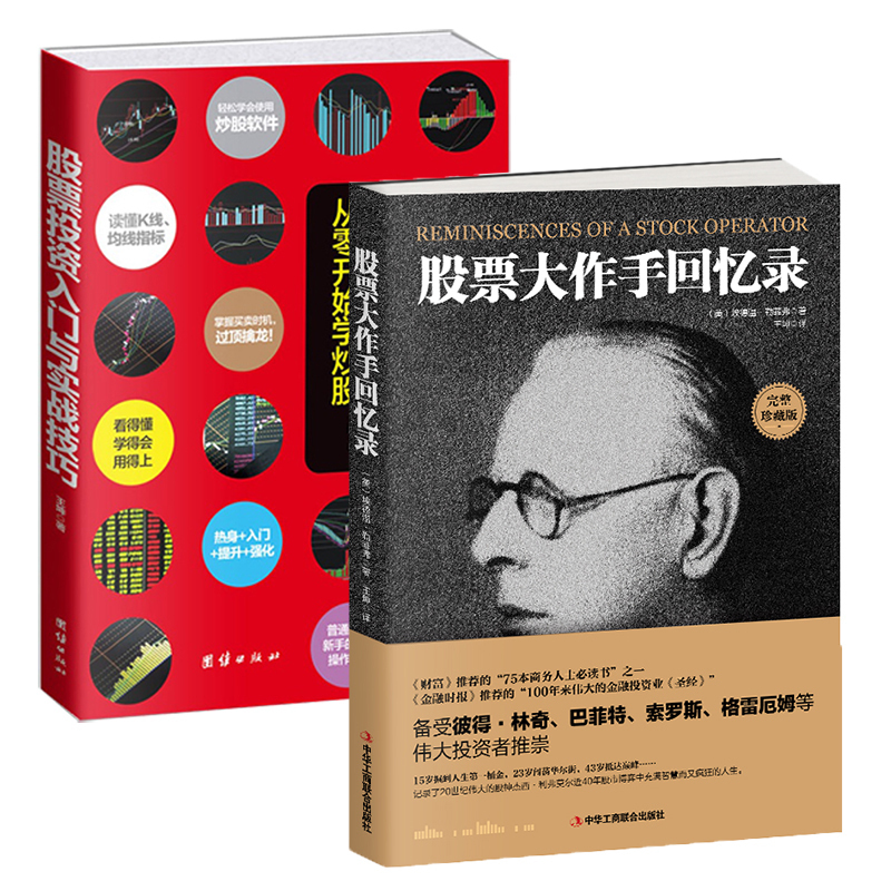 【正版共2册】股票投资入门与实战技巧+股票大作手回忆录 股票投资理财金融学做聪明的理财者股票作手回忆录股票入门基础知识