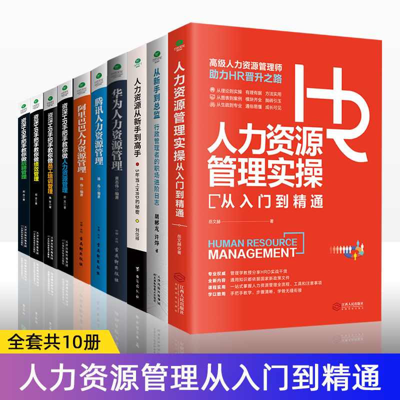 共10册正版资深HR手把手教你做人力资源管理企业公司行政薪酬招聘绩效管理员工培训从入门到精通人力资源管理书籍-封面