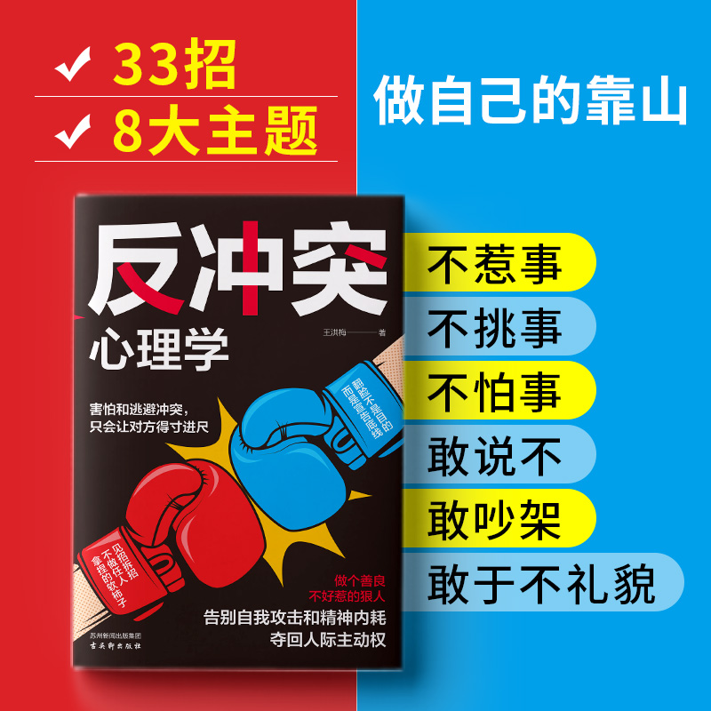 正版反冲突心理学王洪梅做个善良不好惹的人告别自我攻击和精神内耗夺回人际主动权见招拆招走出自我设限的牢笼积极心理学书籍