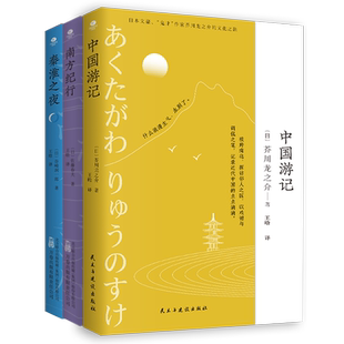 共3册正版秦淮之夜+南方纪行+中国游记20世纪20年代激荡传奇捕捉时代发展轨迹散文随笔集中国南方市井生活中日交流游记外国小说书