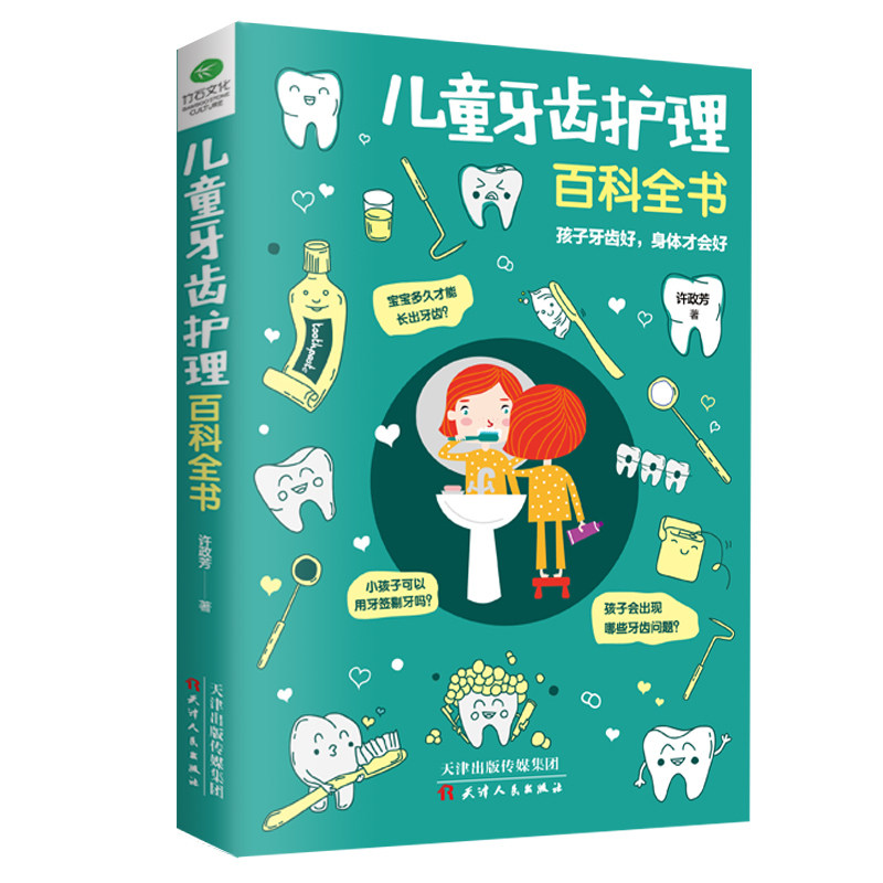 正版儿童牙齿护理百科全书宝宝牙齿护理幼儿儿童青少年牙齿保护指南蛀牙疾病预防诊断健齿刷牙正确方法保健换牙书籍,书籍/杂志/报纸,育儿百科,淘宝优惠券,粉丝福利购,淘宝优惠卷