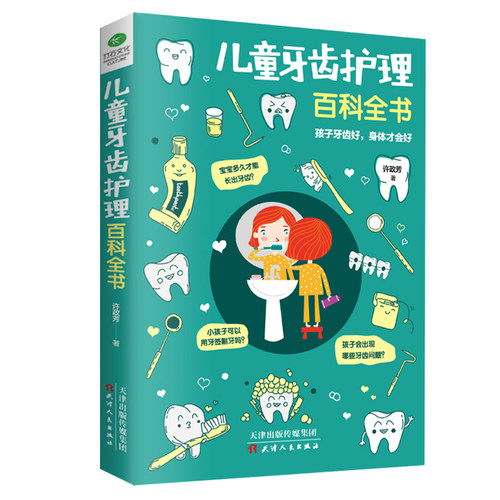 正版儿童牙齿护理百科全书宝宝牙齿护理幼儿儿童青少年牙齿保护指南蛀牙疾病预防诊断健齿刷牙正确方法保健换牙书籍