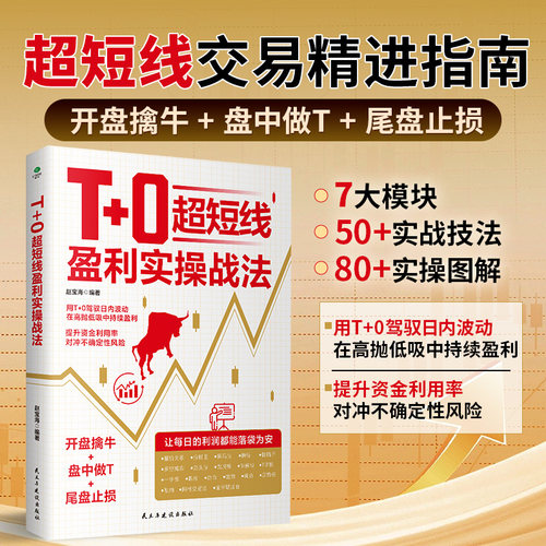 正版T+0超短线盈利实操战法开盘擒牛盘中做T尾盘止损用T+0驾驭日内波动在高抛低吸中持续获利超短线交易精进指南证券投资股票书籍