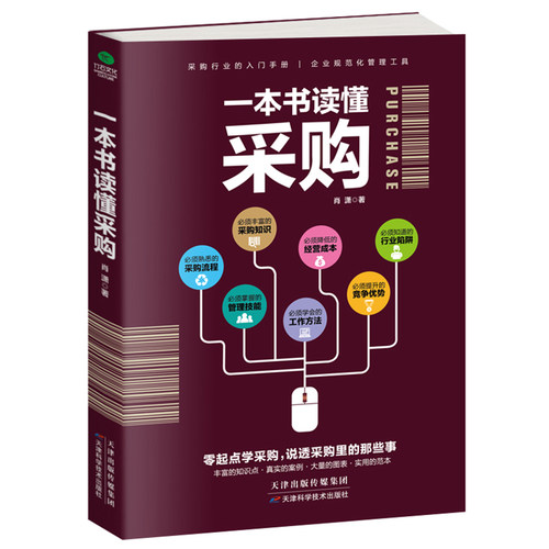 正版 一本书读懂采购 零起点学采购 采购入门 谈判技巧、成本控制、关系管理、合同管理、绩效管理 采购员 采购经理 书籍