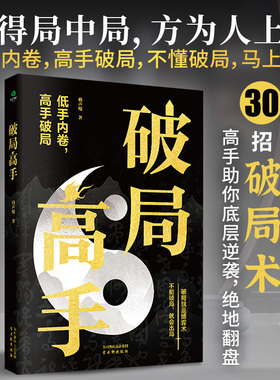 正版破局高手赖声琨著本书三十招破局术高手助你底层逆袭破局重生破逆风局破认知局破职场局破人际局破修心局心灵修养情商励志书籍
