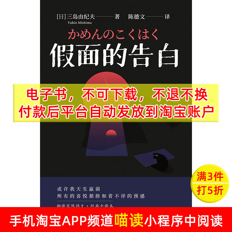 【电子书】假面的告白三岛由纪夫著日本文学小说 数字阅读 外国小说 原图主图