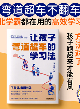 正版让孩子弯道超车的学习法重塑孩子专注力思维力时间管理记忆力心里抗压能力厌学焦虑低效勤奋时间管理记忆方法亲子家庭教育书籍