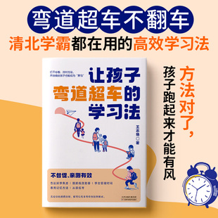 正版 学习法重塑孩子专注力思维力时间管理记忆力心里抗压能力厌学焦虑低效勤奋时间管理记忆方法亲子家庭教育书籍 让孩子弯道超车