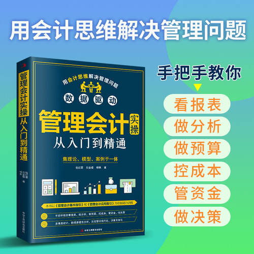 正版管理会计实操财务管理类书籍