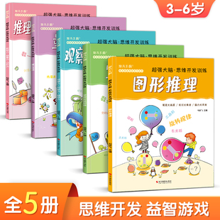 5册超强大脑思维开发训练儿童逻辑益智书籍推理想象记忆力专注力观察判断力概括力空间知觉图形量 推理培养儿童逻辑思维数学脑DF