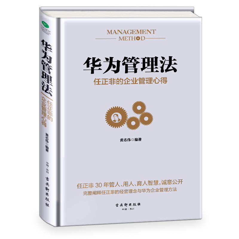 正版华为管理法任正非的企业管理心得（精装）黄志伟 华为人力资源管理 企业团队管理书籍经营实战 管理方法技巧执行力带队伍书籍 书籍/杂志/报纸 企业管理 原图主图