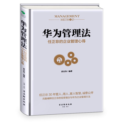 正版华为管理法任正非的企业管理心得（精装）黄志伟 华为人力资源管理 企业团队管理书籍经营实战 管理方法技巧执行力带队伍书籍