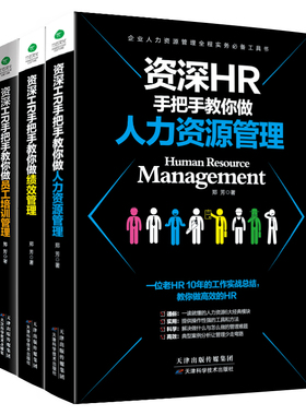 正版资深HR手把手教你做人力资源管理+绩效管理+员工培训郑芳著老HR手把手教你搞定HR人事行政管理招聘录用考勤绩效考核书籍
