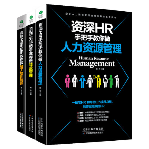 资深HR手把手教你做人力资源管理